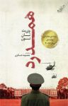 کتاب همدرد نوشته  وی‌یت ‌تان نون  معصومه عسکری